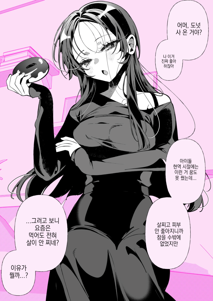  아이돌었던 최애(아내)와, 다이어트 - [오리지널 만화][웹코믹]