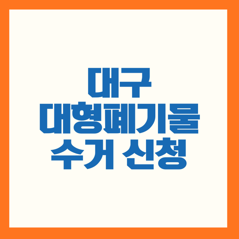 대구 대형폐기물 수거 신청 마트에서 스티커 찾지 마세요! 스마트폰으로 1분 만에 끝내기