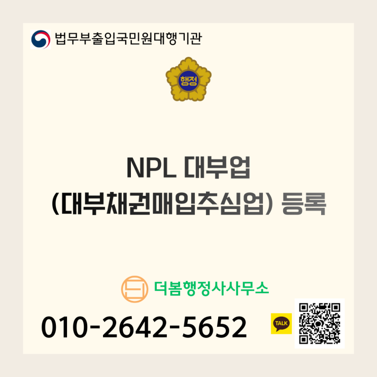  NPL 대부업(대부채권매입추심업) 등록 및 법인 설립의 모든 것
