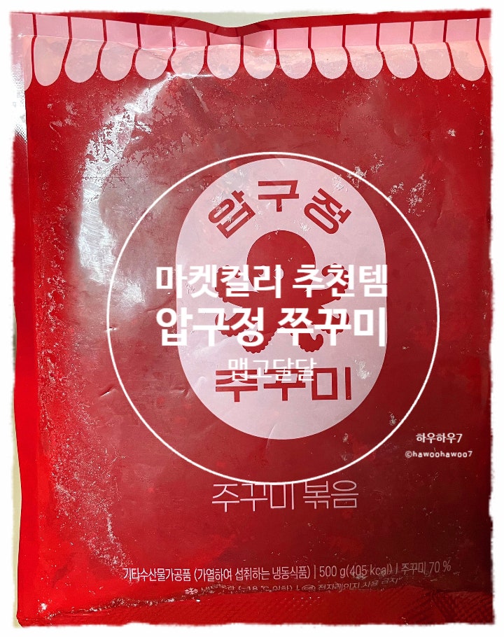  마켓컬리 추천템 | 압구정 쭈꾸미  맵기·양·맛·맛있게먹는법 솔직후기 내돈내산