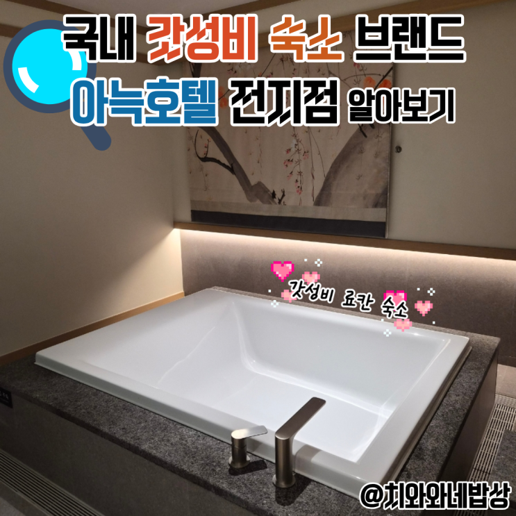  가성비 숙소 추천 갓성비 아늑호텔 전국 지점 알아보기