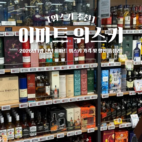  이마트 위스키 추천 2026년 1월 넷째주 가격 및 할인 총정리