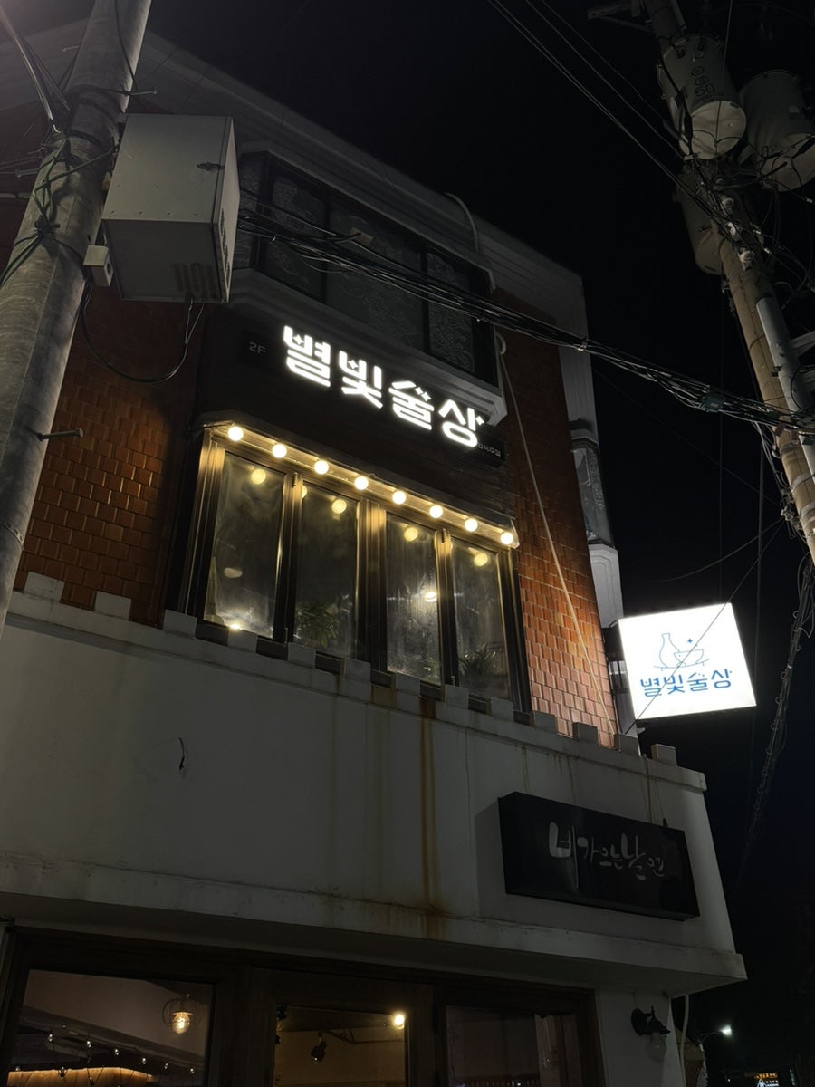별빛술상 사진 1