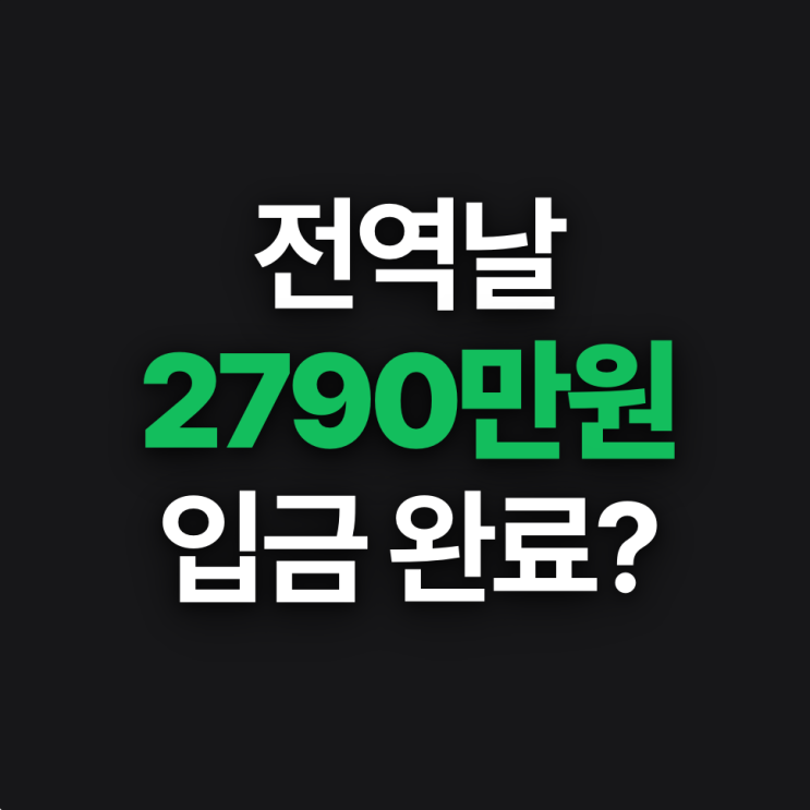  "전역날 통장에 2,790만 원 찍혔습니다" 군적금