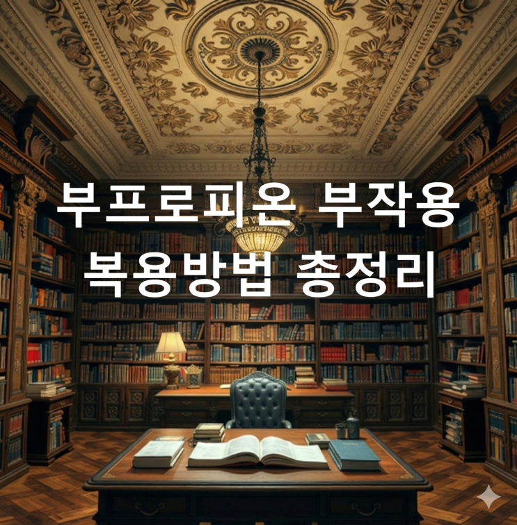  부프로피온 부작용 복용방법 총정리