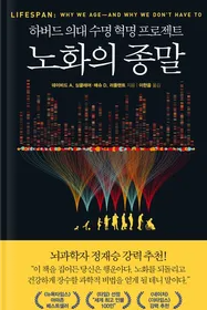  '노화의 종말' 소개 및 후기
