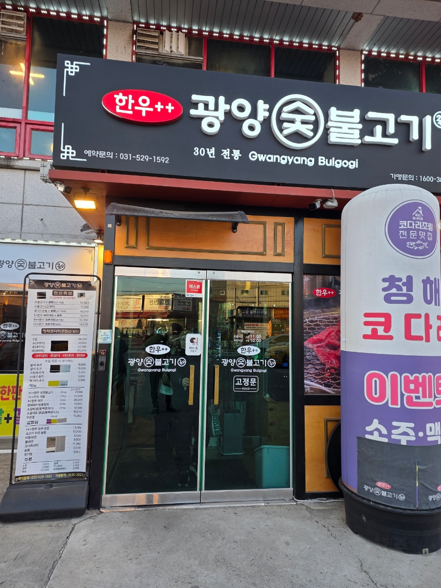 249광양불고기 진접장현점 사진 1