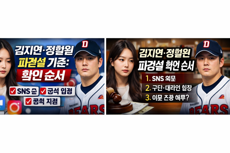  김지연·정철원 파경설 기준: 확인 순서