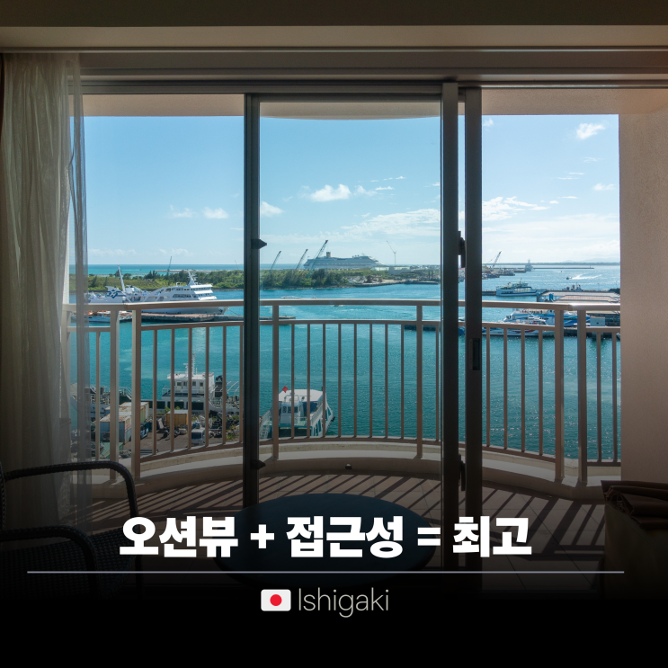  이시카키지마 여행 숙소 추천| 가성비 오션뷰 호텔이스트차이나씨