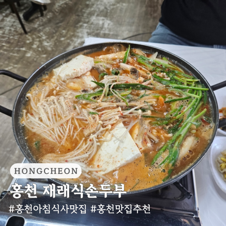  홍천 아침 식사 맛집 홍천 맛집 추천 홍천 재래식손두부