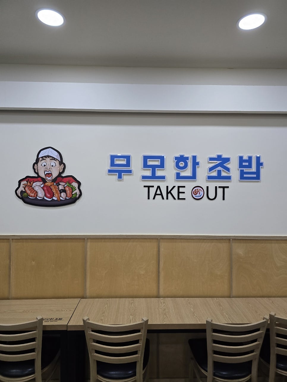 무모한초밥 예산터미널점 사진 4
