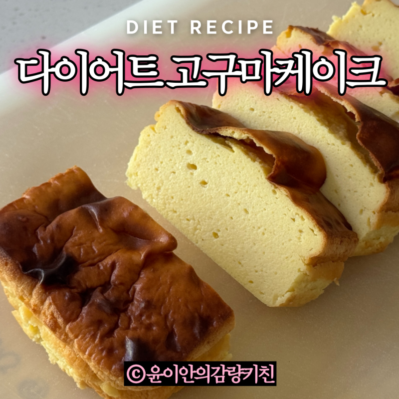호박고구마 다이어트 그릭요거트 고구마케이크, 일주일만에 -3kg!