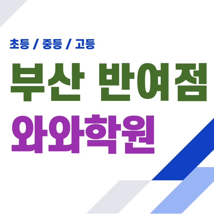  반여 초등 와와학원 국영수 억지로 하는 공부 대신 1:1 맞춤 코칭
