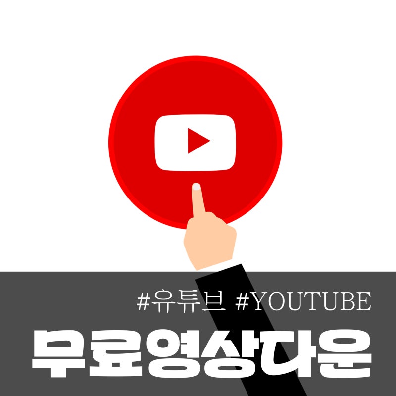 유튜브 동영상 저장& 다운하는법, 무료 사용 중!