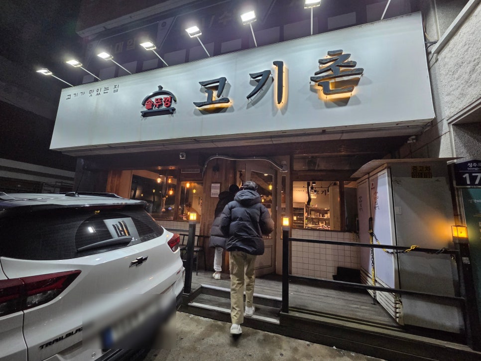 고기촌 사진 2