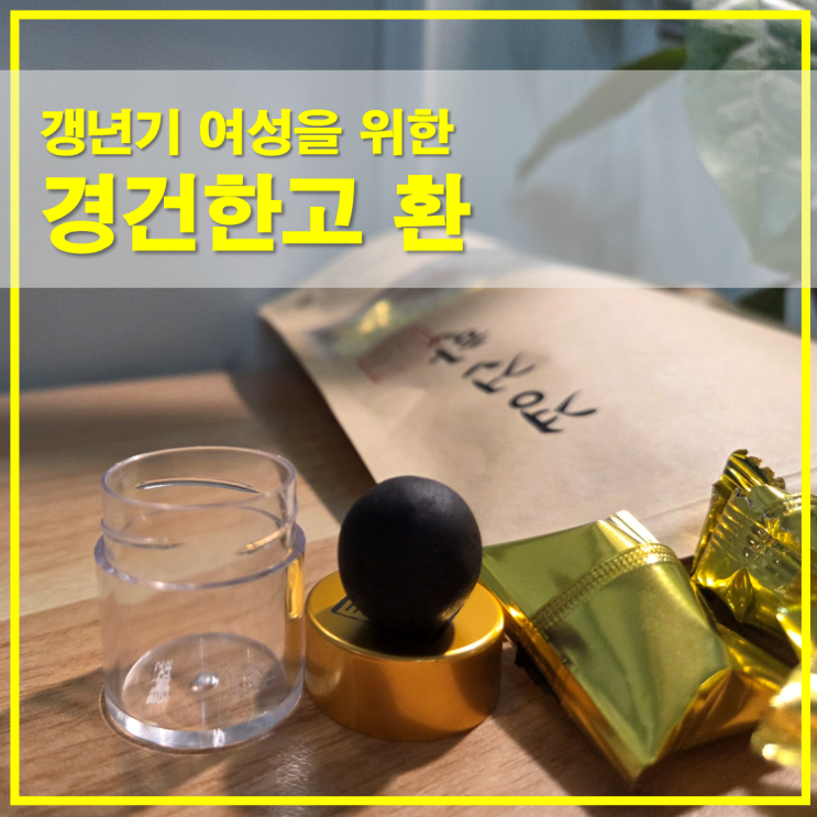  갱년기 여성들이 원기회복용으로 찾는 경건한 환 건강선물