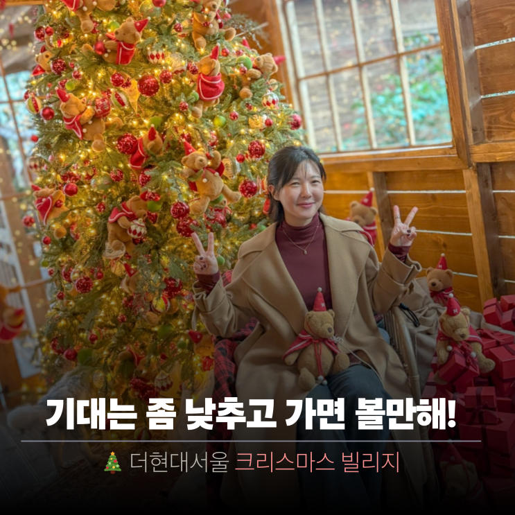  더현대서울 크리스마스 빌리지 입장시간 현장예약 꿀팁