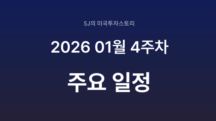  2026년 1월 4주 차 주요 일정 정리