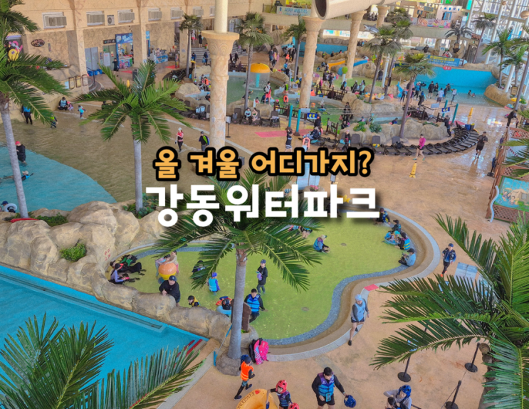  경주온천워터파크 옛 블루원 강동워터파크 준비물 할인 꿀팁 겨울 실내 가볼만한곳
