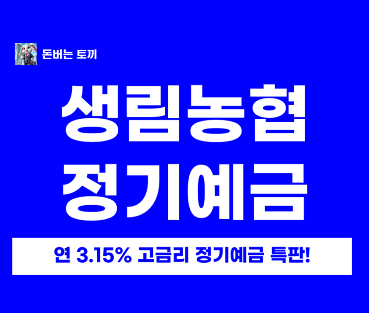  생림농협 9개월 예금 3.15% 특판, 가입 전 경영공시 확인하셨나요?