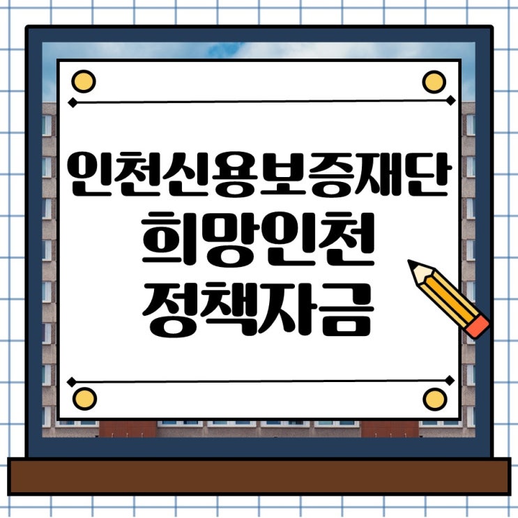  2026년 인천신용보증재단 희망인천 트랙보증 소상공인 정부 정책자금 지원