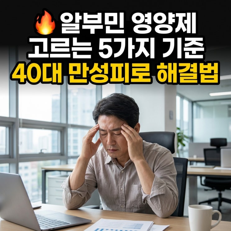   알부민 영양제 고르는 5가지 기준 | 40대 만성피로 해결법