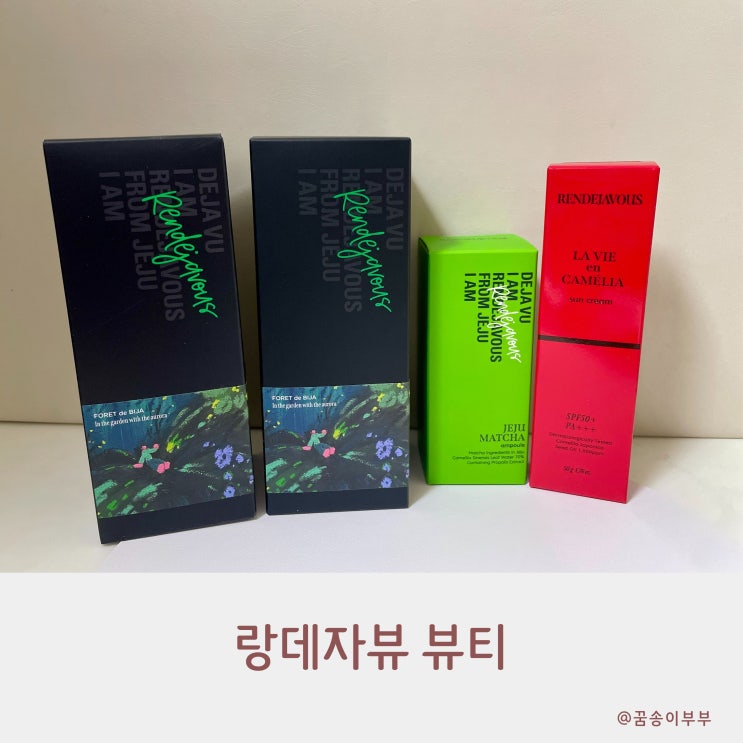  랑데자뷰 제주의 향을 담은 비건 화장품 솔직 리뷰
