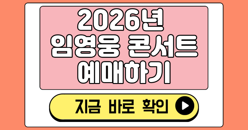 2026년 임영웅 부산콘서트 일정 총정리