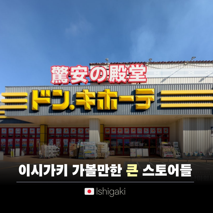  이시가키 돈키호테 & 맥스벨류 & 로컬마켓 탐방기