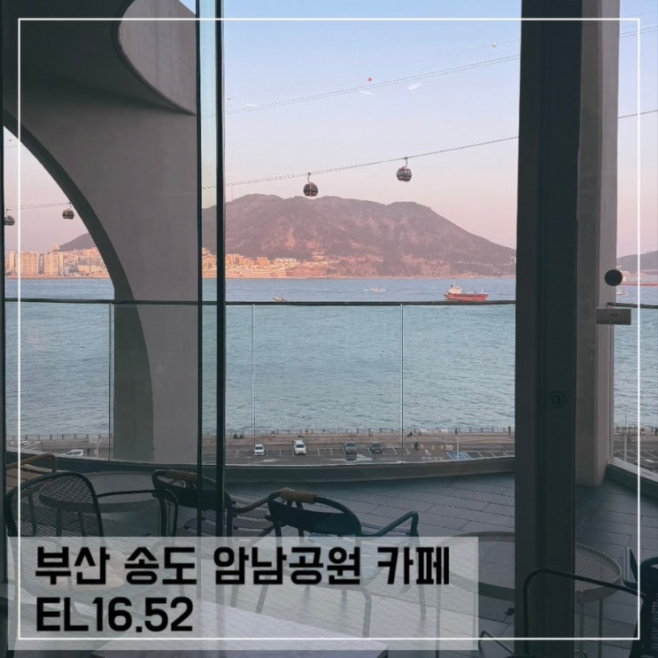  부산 송도 암남공원 카페 EL16.52; 송도 해상케이블카 바다뷰 베이커리 카페