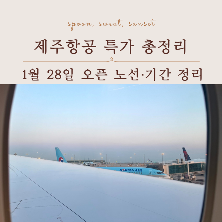  제주항공 특가｜1월 28일 오픈, 노선·탑승기간 한눈 정리