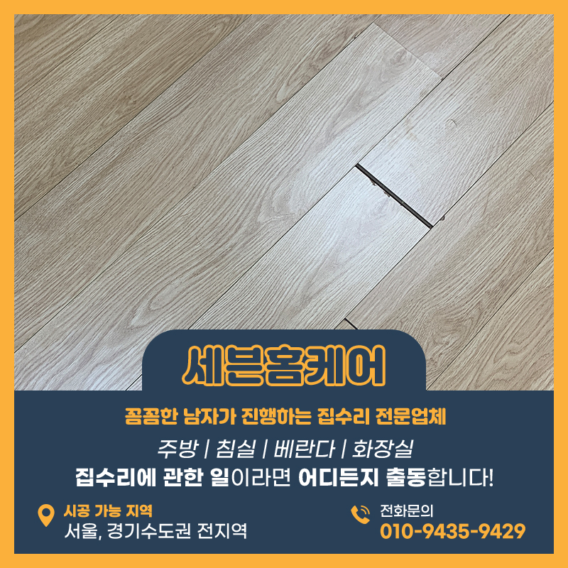 강화마루틈새보수 부천현장 전문가는 이렇게