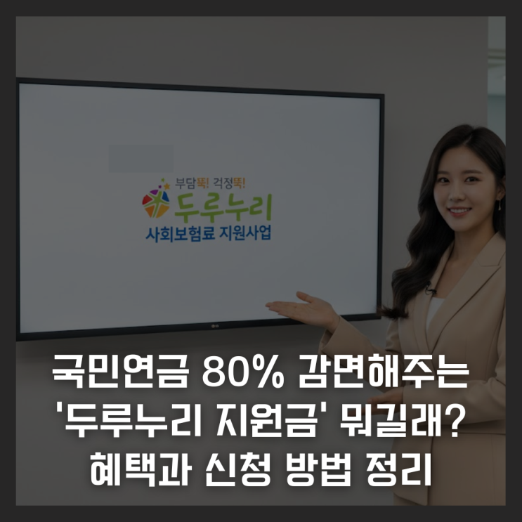  국민연금 80% 감면해주는 '두루누리 지원금' 뭐길래? 혜택과 신청 방법 정리