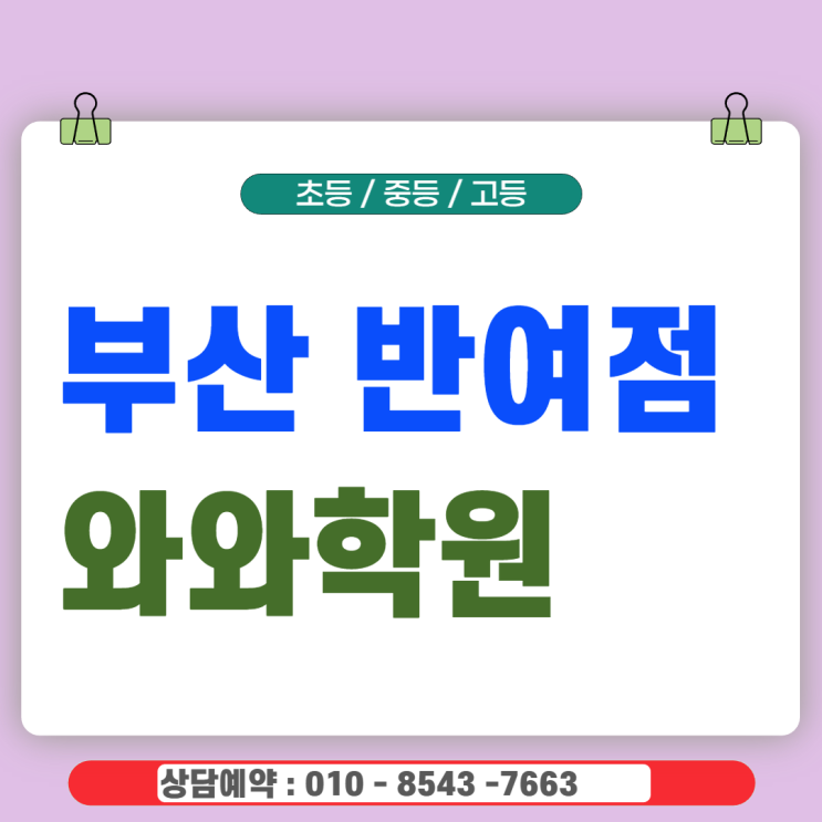  반여 중등 와와학원 국영수 기초가 실력이 되는 법