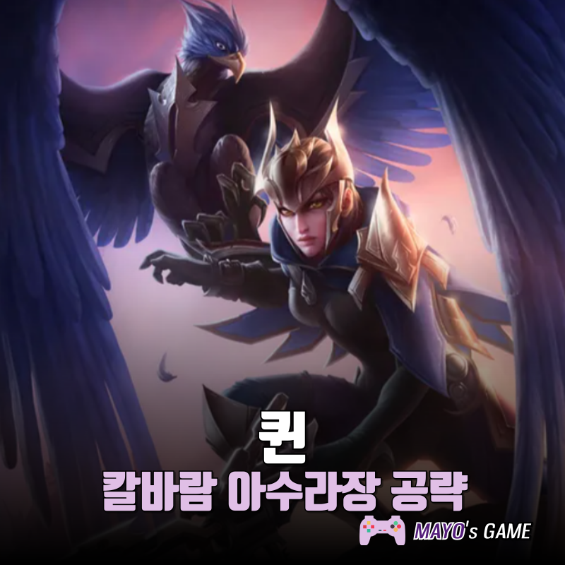 리그오브레전드 칼바람 퀸 아수라장 우당탕탕 공략