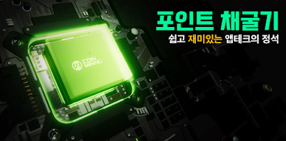  포인트 채굴기 추천인 [23CW12N45G] 및 공략 : 500% 가속으로 현금화 속도 높이기 (2026 최신)
