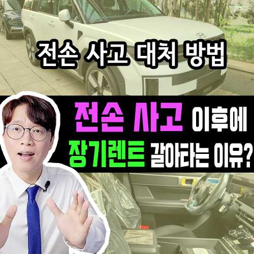  전손 사고 폐차 판정 / 신차 장기렌트 카 갈아타야 하는 이유는?