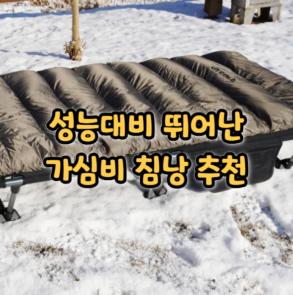  침낭 이불 추천 벤딕트 동계 캠핑 침낭 UTM-2000 사용 후기