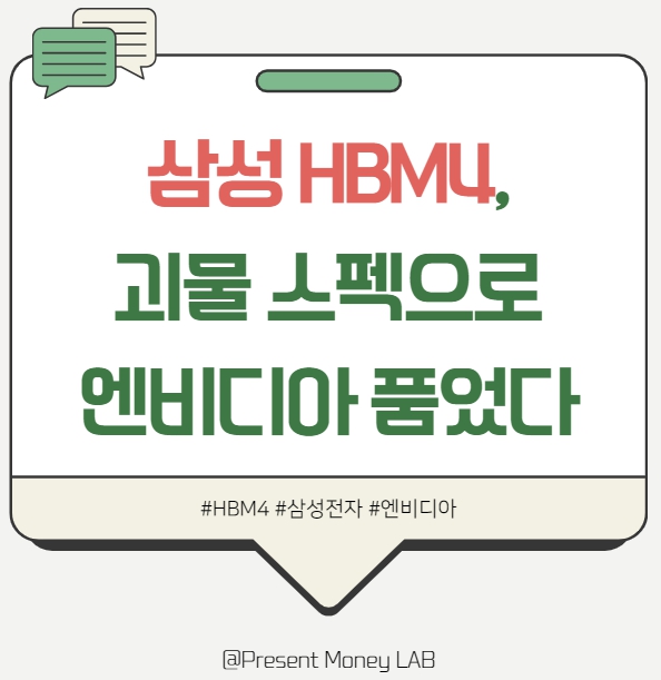  “HBM의 왕좌는 누구?” 엔비디아가 고른 메모리, 삼성 HBM4의 반격