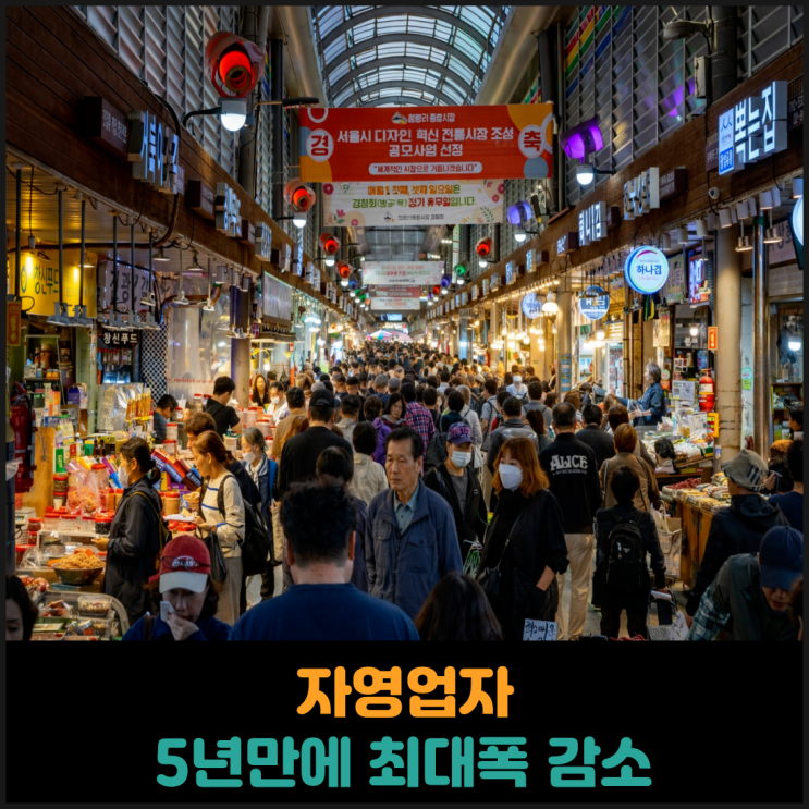  자영업자 5년만에 최대폭 감소