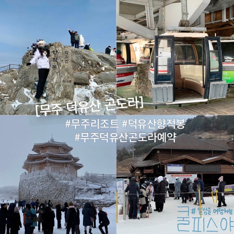 무주 리조트 덕유산 곤도라 예약 케이블카 향적봉 최단 등산코스
