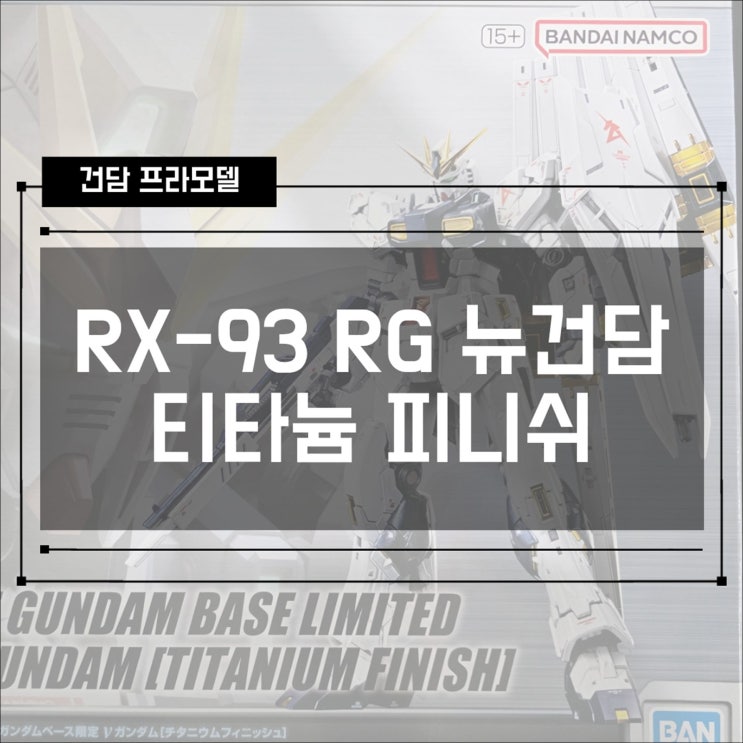  [건프라] 건베 한정 RG 1/144 RX-93 뉴건담 티타늄 피니쉬 (Titanium Finish) 조립후기