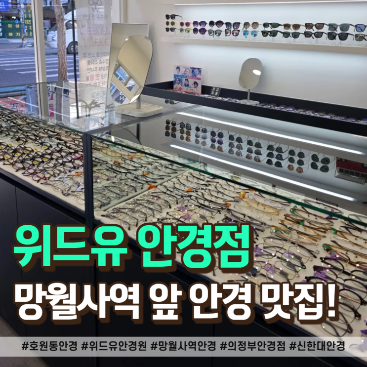  호원동 안경 고민된다면 신한대 앞 위드유안경원 추천