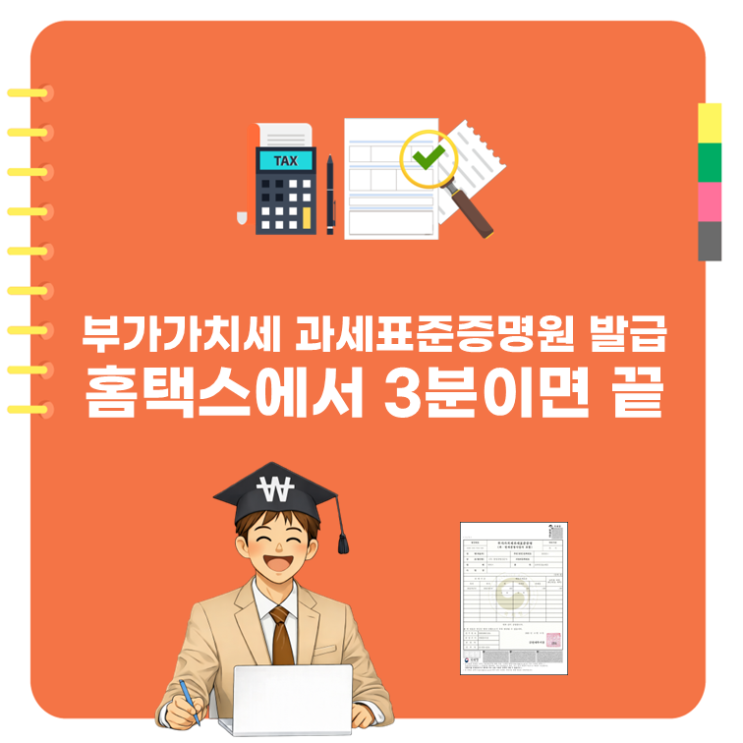  부가가치세 과세표준증명원 발급, 홈택스에서 3분이면 끝