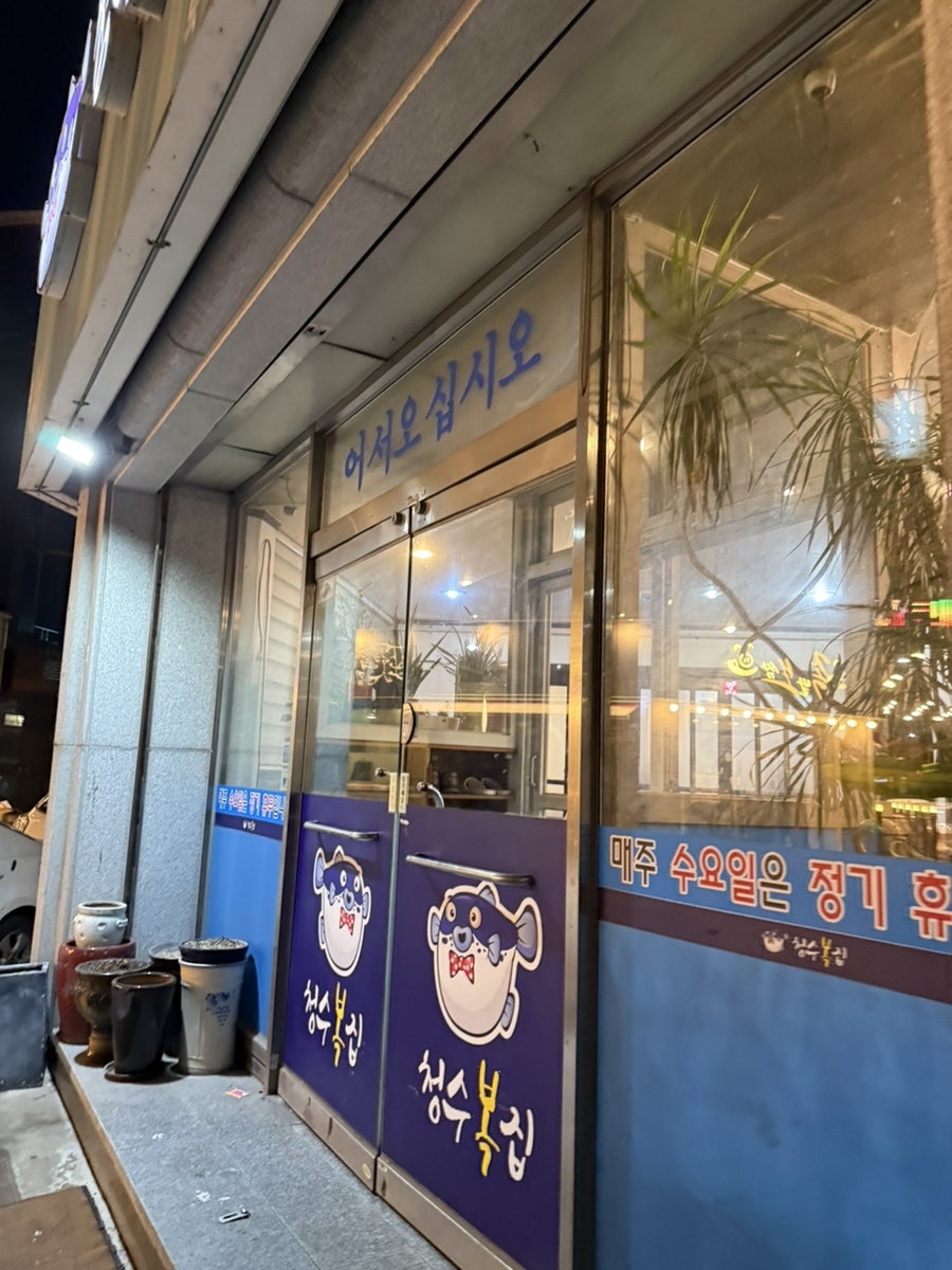 청수복집 사진 4