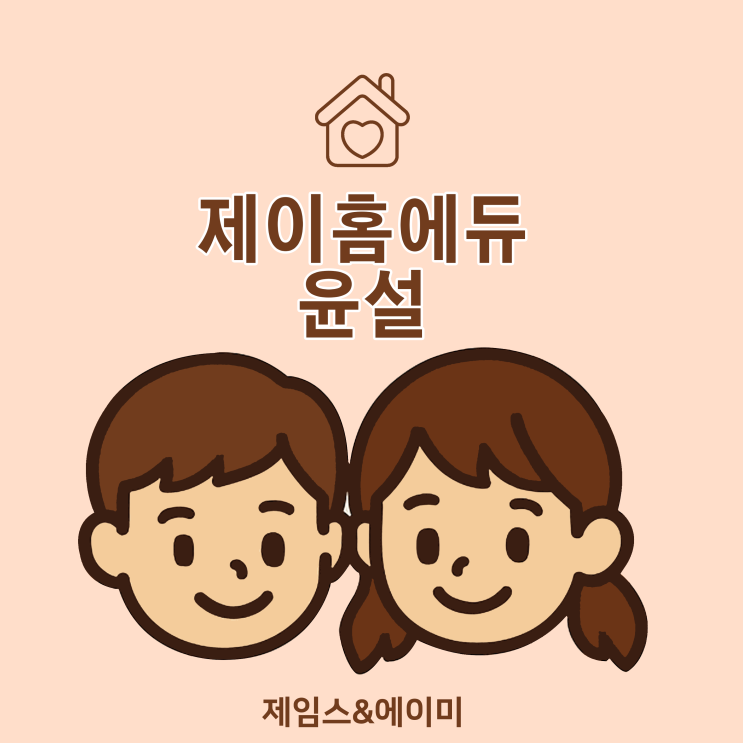  제임스에이미맘 : 제이홈에듀 윤설, 브랜드 히스토리