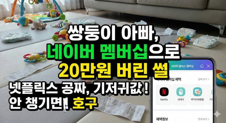  쌍둥이 기저귀값 벌려다 찾은 네이버 멤버십, 여태 20만원 버렸네요 (feat. 와이프 등짝 스매싱)