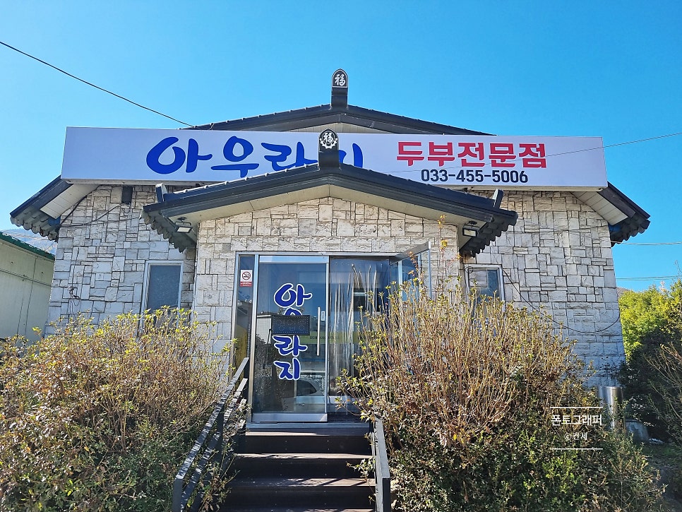 아우라지두부전문점 사진 2