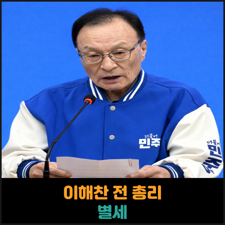  이해찬 전 총리 별세