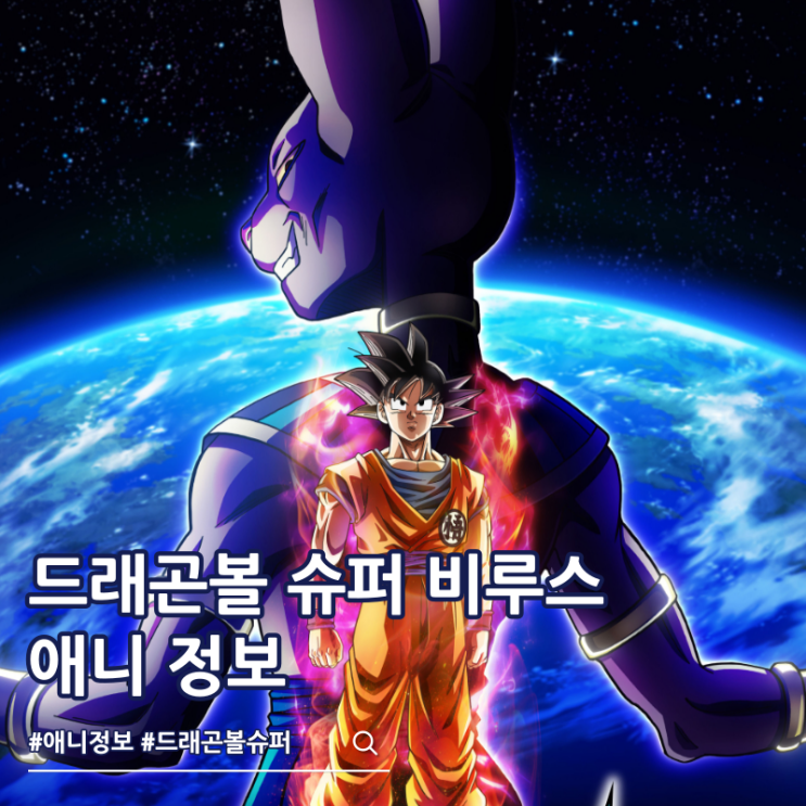  드래곤볼 슈퍼 비루스 리메이크 정보